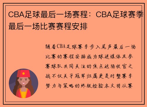 CBA足球最后一场赛程：CBA足球赛季最后一场比赛赛程安排