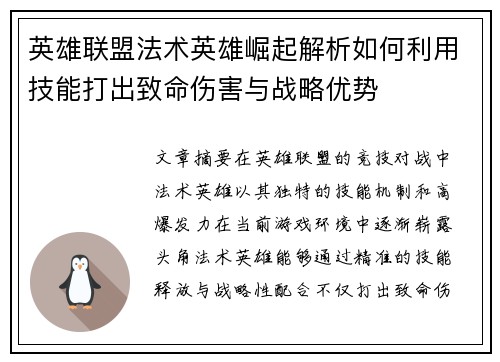 英雄联盟法术英雄崛起解析如何利用技能打出致命伤害与战略优势