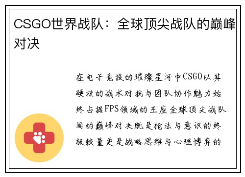 CSGO世界战队：全球顶尖战队的巅峰对决