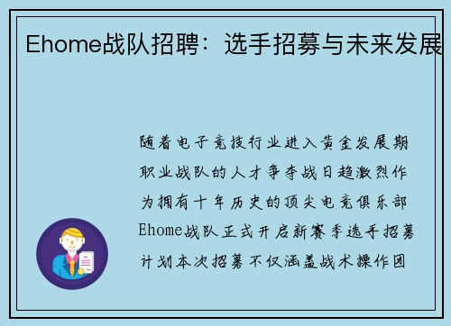 Ehome战队招聘：选手招募与未来发展