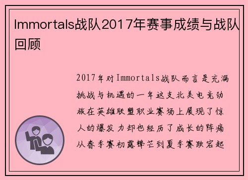 Immortals战队2017年赛事成绩与战队回顾