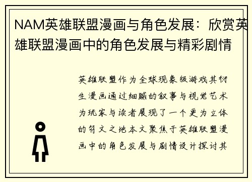 NAM英雄联盟漫画与角色发展:欣赏英雄联盟漫画中的角色发展与精彩剧情