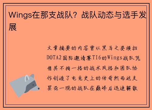 Wings在那支战队？战队动态与选手发展