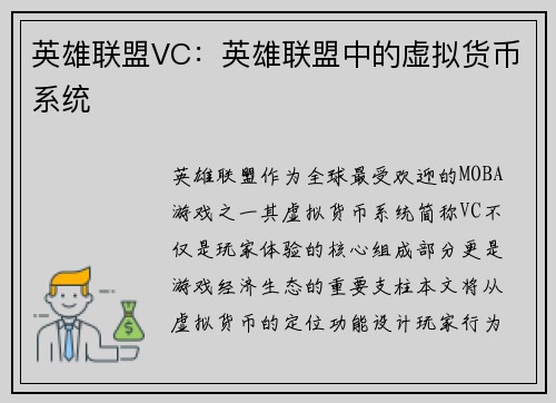 英雄联盟VC:英雄联盟中的虚拟货币系统