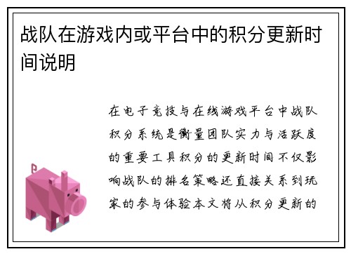 战队在游戏内或平台中的积分更新时间说明