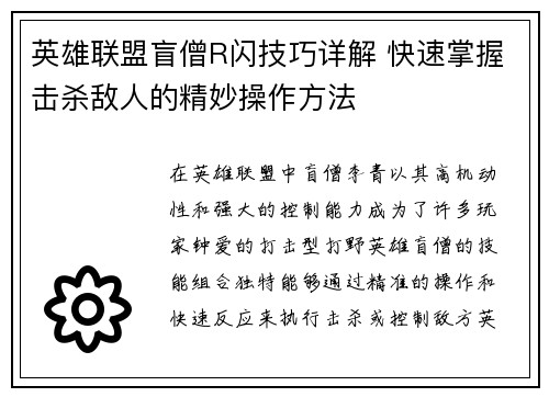 英雄联盟盲僧R闪技巧详解 快速掌握击杀敌人的精妙操作方法