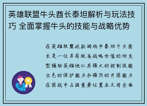 英雄联盟牛头酋长泰坦解析与玩法技巧 全面掌握牛头的技能与战略优势