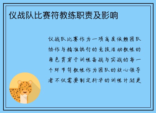 仪战队比赛符教练职责及影响