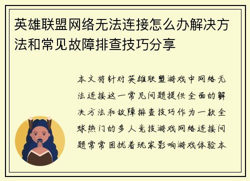 英雄联盟网络无法连接怎么办解决方法和常见故障排查技巧分享