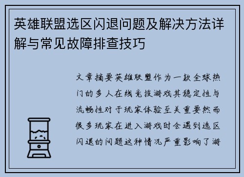 英雄联盟选区闪退问题及解决方法详解与常见故障排查技巧