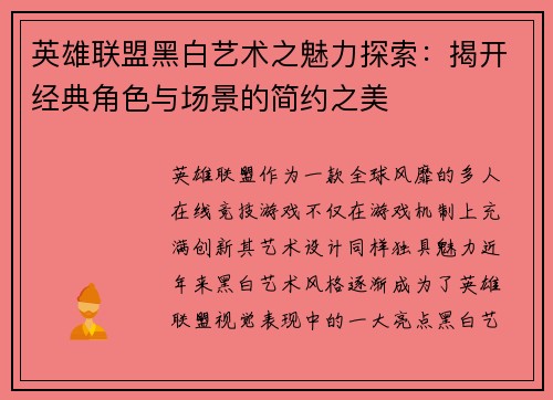 英雄联盟黑白艺术之魅力探索:揭开经典角色与场景的简约之美