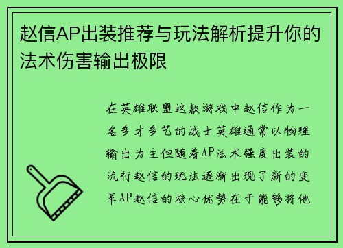 赵信AP出装推荐与玩法解析提升你的法术伤害输出极限