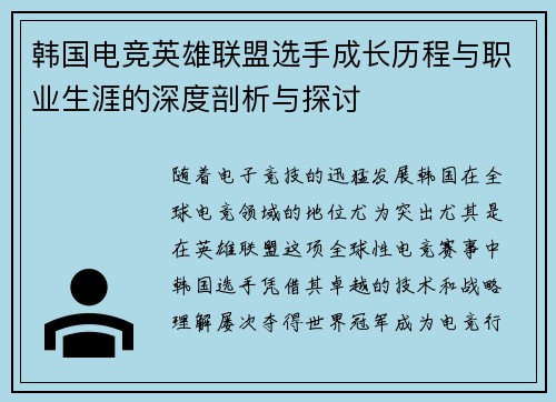 韩国电竞英雄联盟选手成长历程与职业生涯的深度剖析与探讨