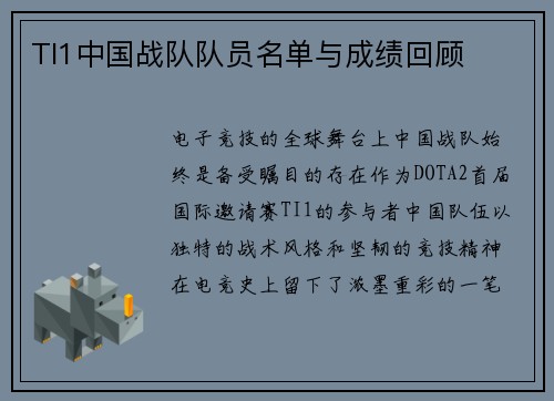 TI1中国战队队员名单与成绩回顾
