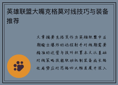 英雄联盟大嘴克格莫对线技巧与装备推荐