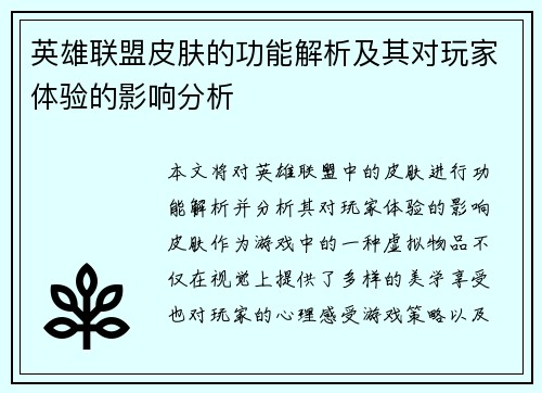 英雄联盟皮肤的功能解析及其对玩家体验的影响分析
