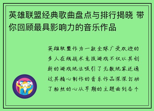 英雄联盟经典歌曲盘点与排行揭晓 带你回顾最具影响力的音乐作品