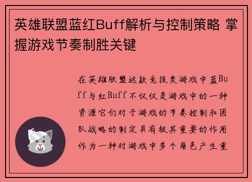 英雄联盟蓝红Buff解析与控制策略 掌握游戏节奏制胜关键