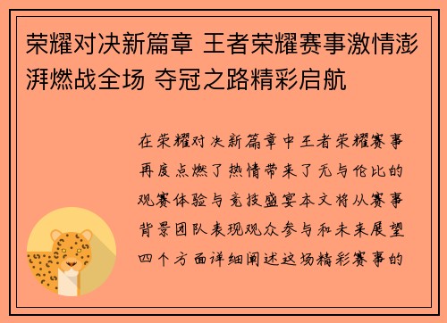 荣耀对决新篇章 王者荣耀赛事激情澎湃燃战全场 夺冠之路精彩启航