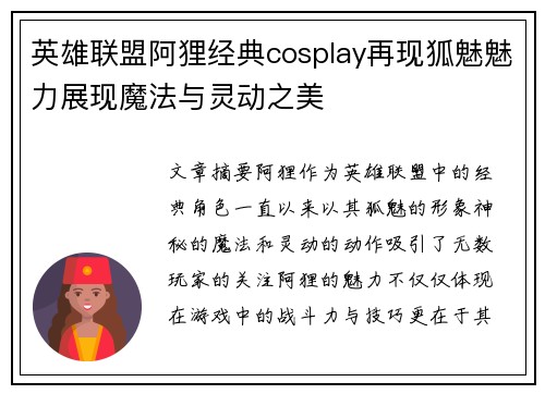 英雄联盟阿狸经典cosplay再现狐魅魅力展现魔法与灵动之美