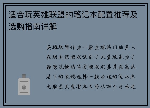 适合玩英雄联盟的笔记本配置推荐及选购指南详解