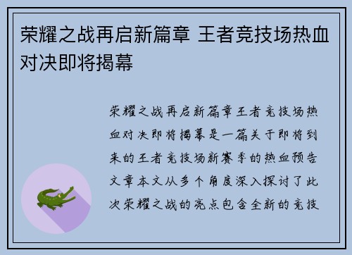 荣耀之战再启新篇章 王者竞技场热血对决即将揭幕