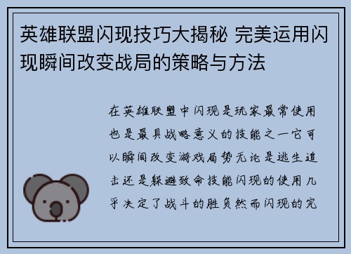 英雄联盟闪现技巧大揭秘 完美运用闪现瞬间改变战局的策略与方法