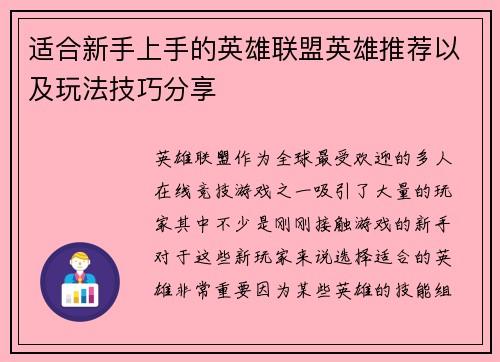 适合新手上手的英雄联盟英雄推荐以及玩法技巧分享