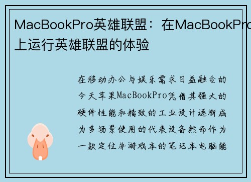 MacBookPro英雄联盟：在MacBookPro上运行英雄联盟的体验