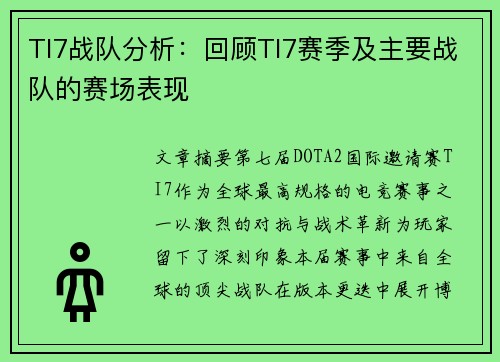 TI7战队分析：回顾TI7赛季及主要战队的赛场表现