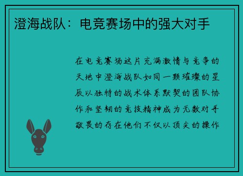 澄海战队：电竞赛场中的强大对手