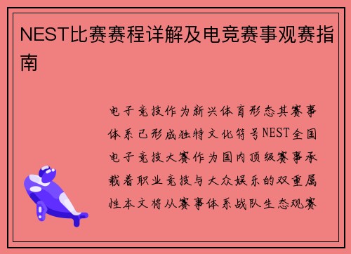 NEST比赛赛程详解及电竞赛事观赛指南