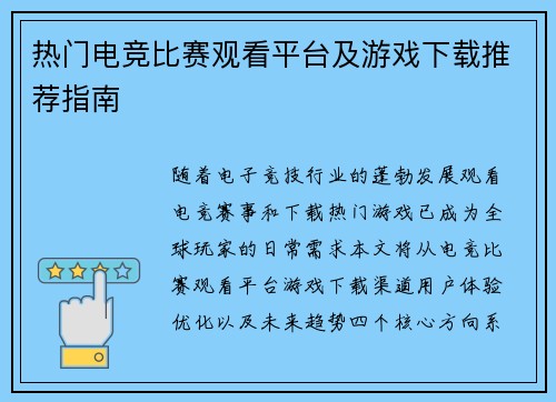 热门电竞比赛观看平台及游戏下载推荐指南