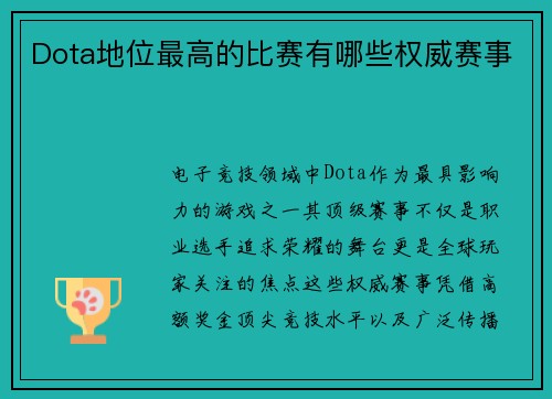 Dota地位最高的比赛有哪些权威赛事