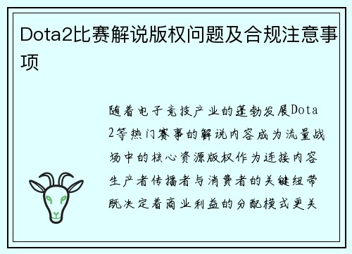 Dota2比赛解说版权问题及合规注意事项