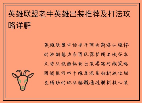 英雄联盟老牛英雄出装推荐及打法攻略详解
