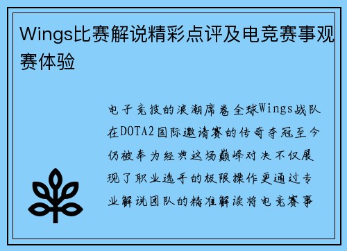 Wings比赛解说精彩点评及电竞赛事观赛体验