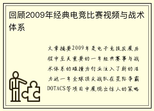 回顾2009年经典电竞比赛视频与战术体系