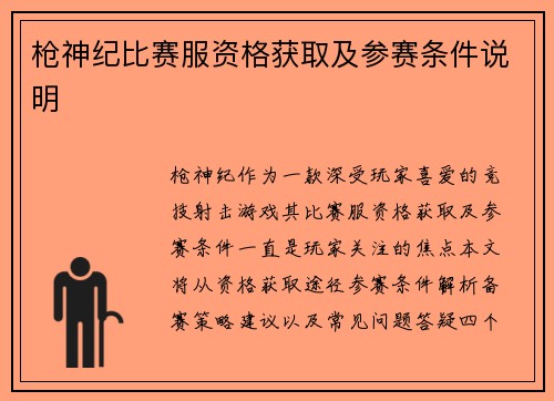 枪神纪比赛服资格获取及参赛条件说明