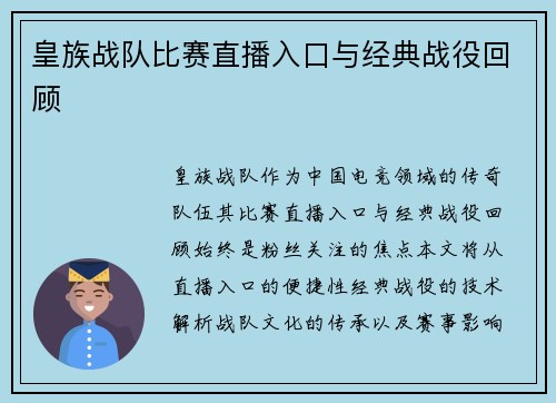 皇族战队比赛直播入口与经典战役回顾
