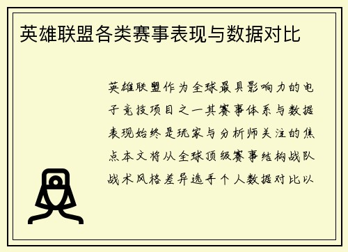 英雄联盟各类赛事表现与数据对比