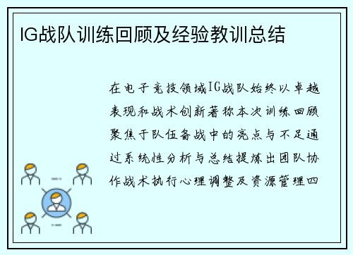 IG战队训练回顾及经验教训总结