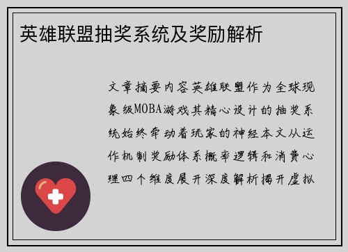 英雄联盟抽奖系统及奖励解析
