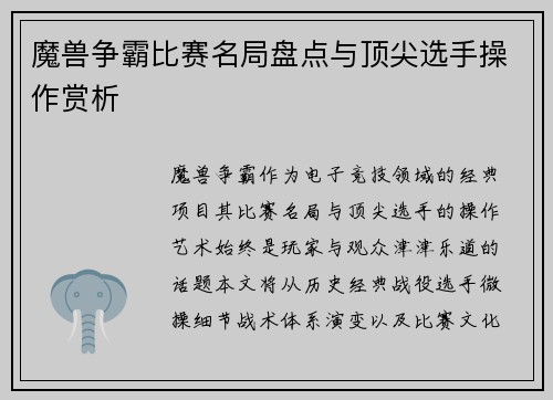 魔兽争霸比赛名局盘点与顶尖选手操作赏析