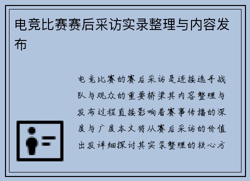 电竞比赛赛后采访实录整理与内容发布
