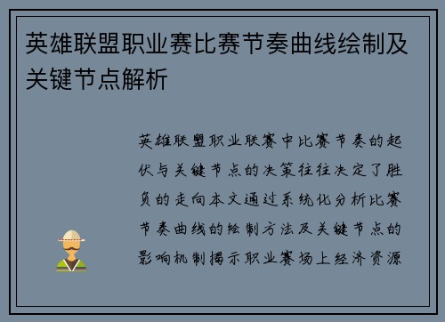 英雄联盟职业赛比赛节奏曲线绘制及关键节点解析