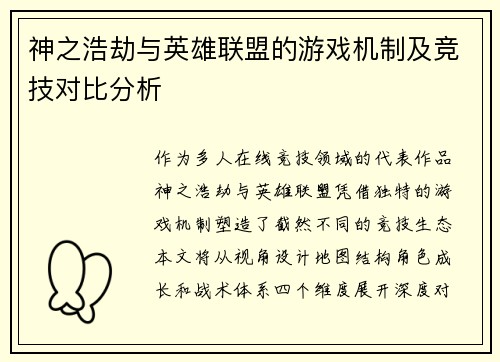 神之浩劫与英雄联盟的游戏机制及竞技对比分析