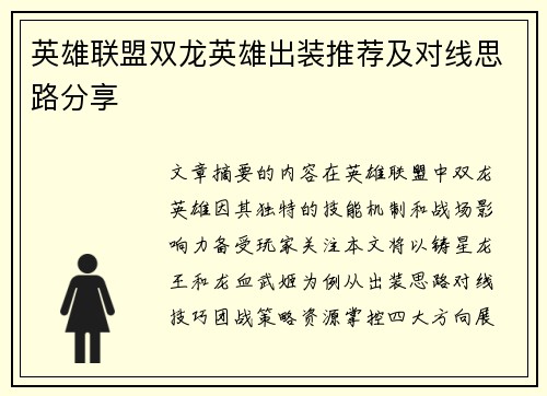 英雄联盟双龙英雄出装推荐及对线思路分享