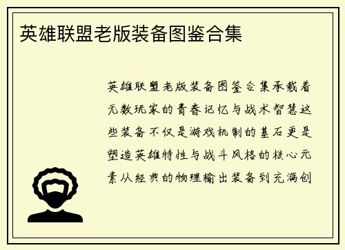 英雄联盟老版装备图鉴合集