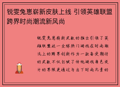 锐雯兔崽崭新皮肤上线 引领英雄联盟跨界时尚潮流新风尚